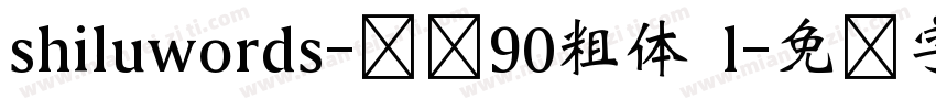 shiluwords-线圆90粗体 l字体转换
